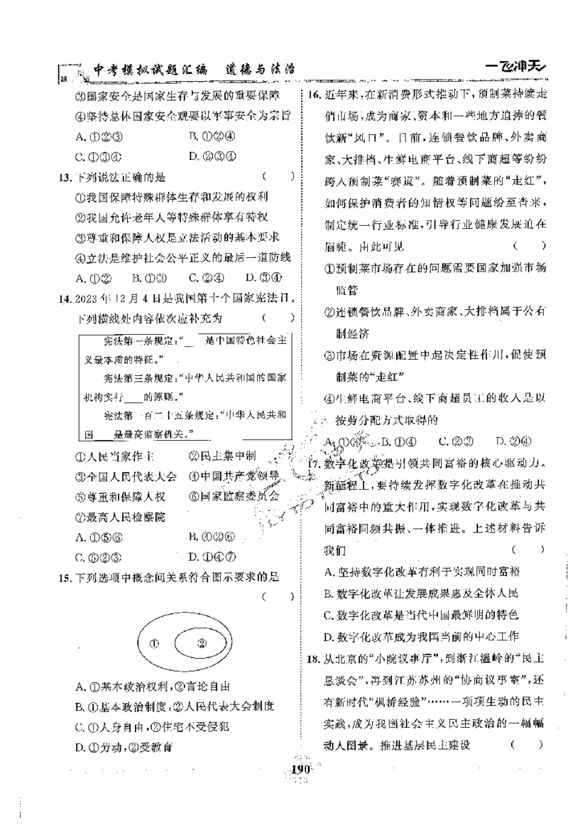 2025《一飞冲天-中考模拟试题汇编》道法_《一飞冲天-中考专项》2026版_一飞冲天-中考模拟试题汇编（2025版）