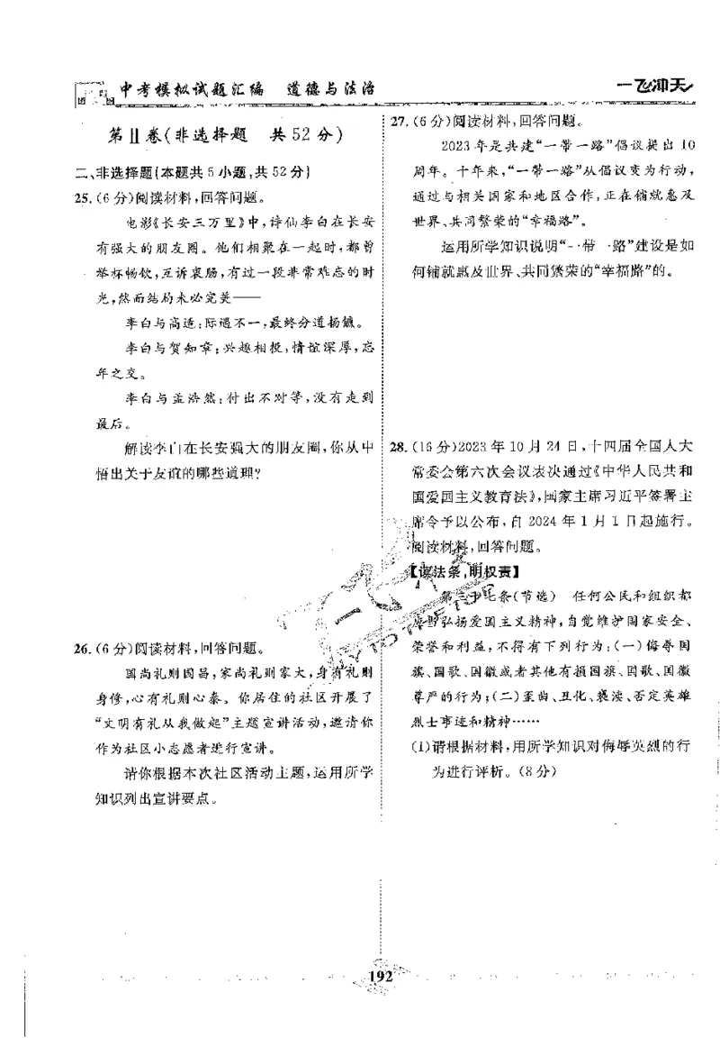 2025《一飞冲天-中考模拟试题汇编》道法_《一飞冲天-中考专项》2026版_一飞冲天-中考模拟试题汇编（2025版）