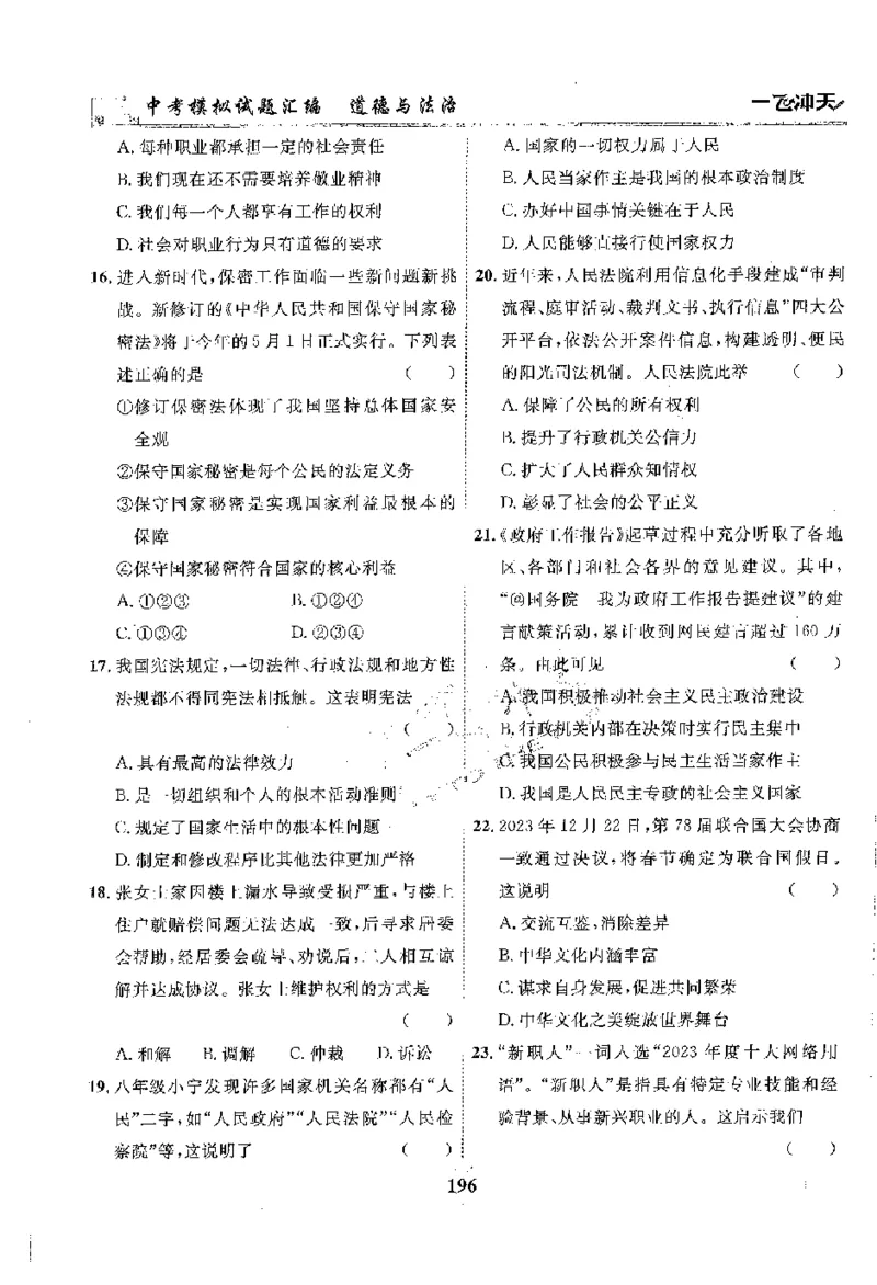 2025《一飞冲天-中考模拟试题汇编》道法_《一飞冲天-中考专项》2026版_一飞冲天-中考模拟试题汇编（2025版）