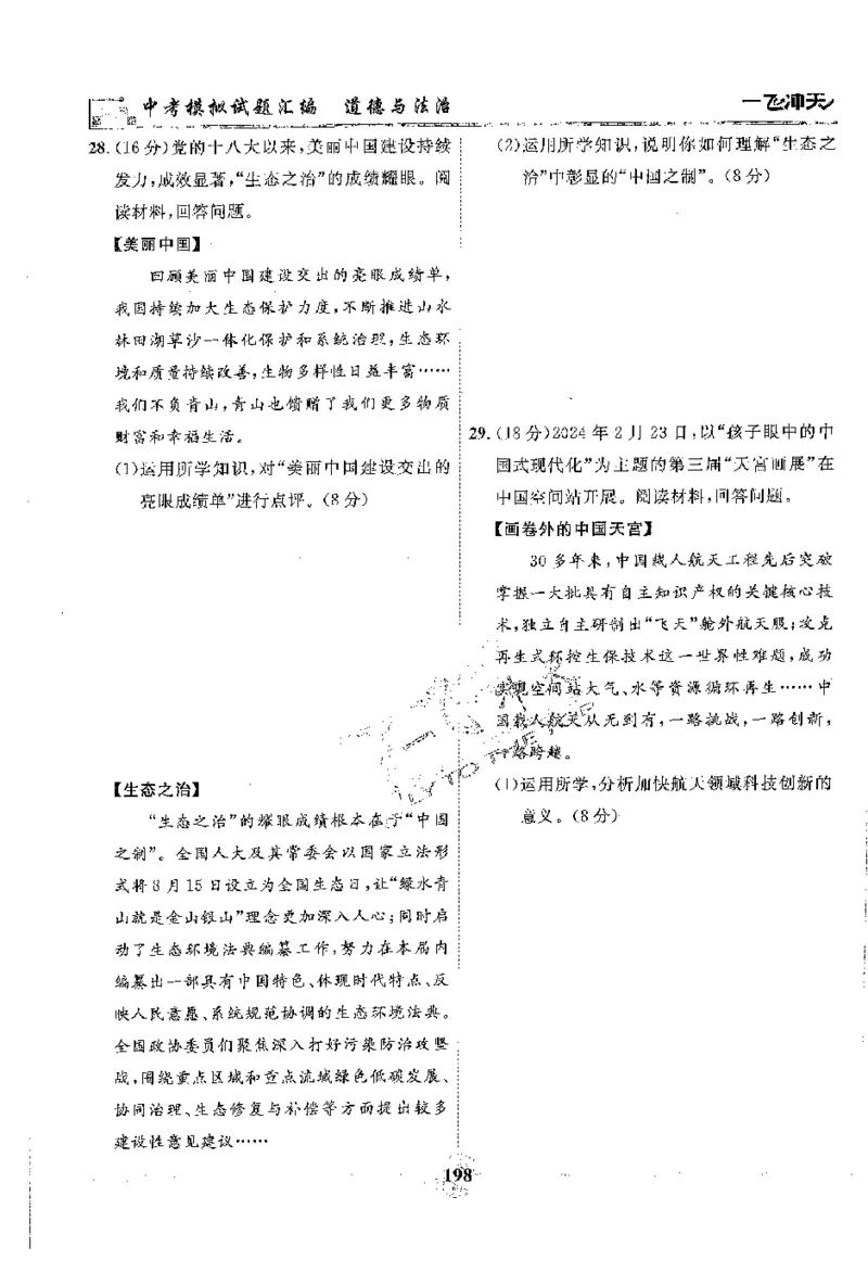 2025《一飞冲天-中考模拟试题汇编》道法_《一飞冲天-中考专项》2026版_一飞冲天-中考模拟试题汇编（2025版）