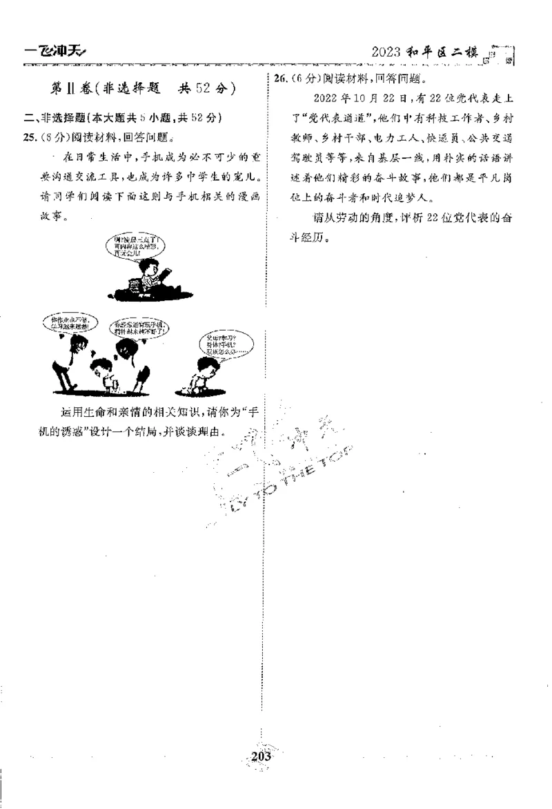 2025《一飞冲天-中考模拟试题汇编》道法_《一飞冲天-中考专项》2026版_一飞冲天-中考模拟试题汇编（2025版）