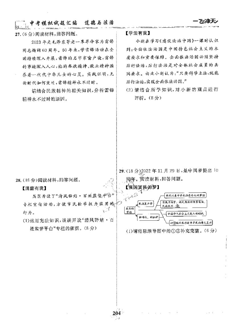 2025《一飞冲天-中考模拟试题汇编》道法_《一飞冲天-中考专项》2026版_一飞冲天-中考模拟试题汇编（2025版）