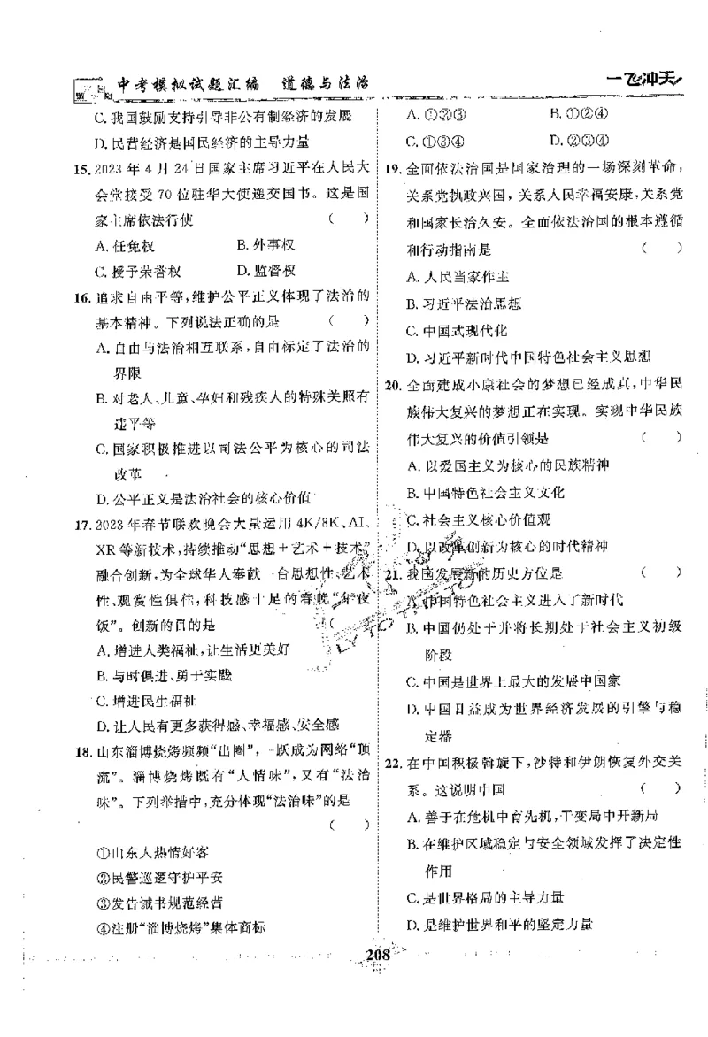 2025《一飞冲天-中考模拟试题汇编》道法_《一飞冲天-中考专项》2026版_一飞冲天-中考模拟试题汇编（2025版）