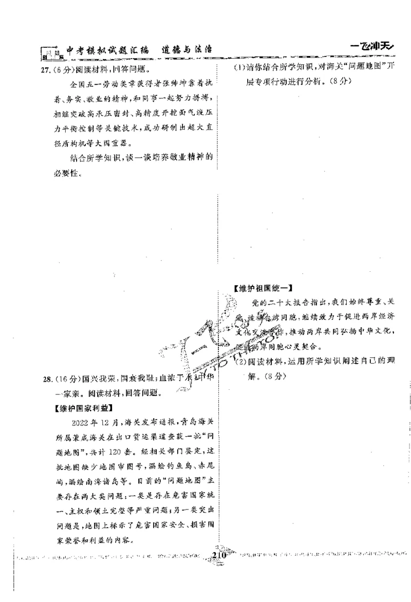 2025《一飞冲天-中考模拟试题汇编》道法_《一飞冲天-中考专项》2026版_一飞冲天-中考模拟试题汇编（2025版）