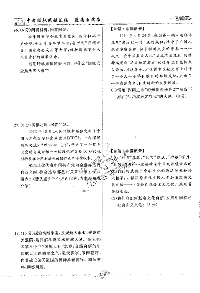 2025《一飞冲天-中考模拟试题汇编》道法_《一飞冲天-中考专项》2026版_一飞冲天-中考模拟试题汇编（2025版）