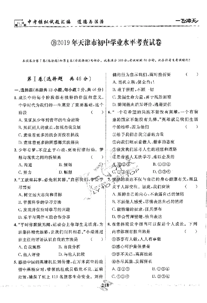 2025《一飞冲天-中考模拟试题汇编》道法_《一飞冲天-中考专项》2026版_一飞冲天-中考模拟试题汇编（2025版）