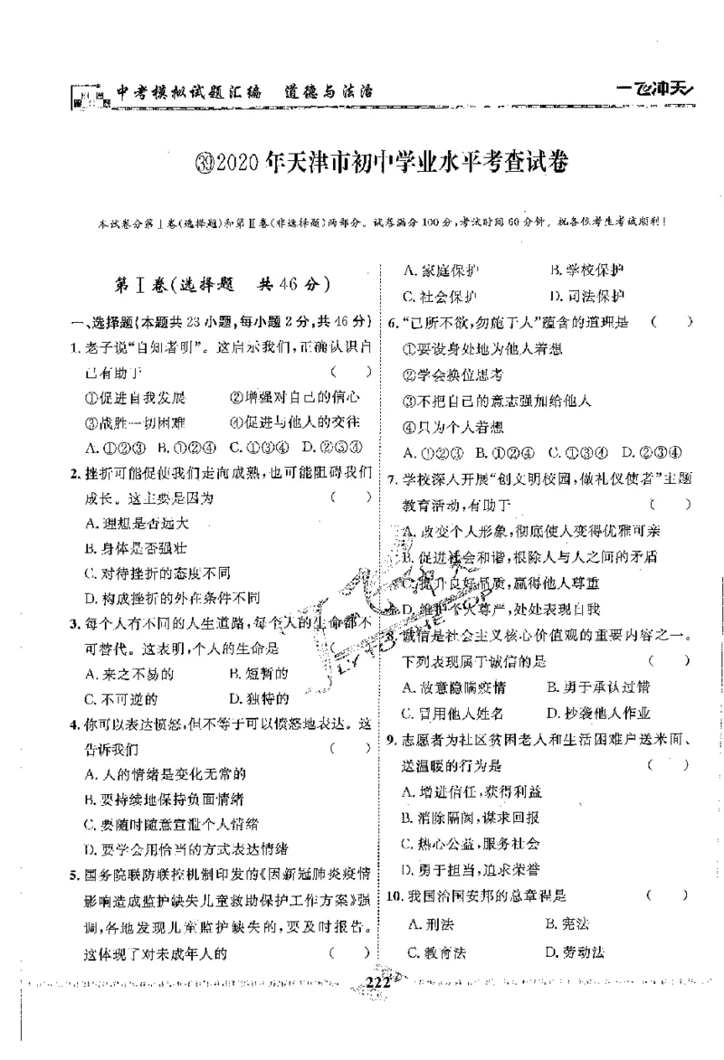 2025《一飞冲天-中考模拟试题汇编》道法_《一飞冲天-中考专项》2026版_一飞冲天-中考模拟试题汇编（2025版）