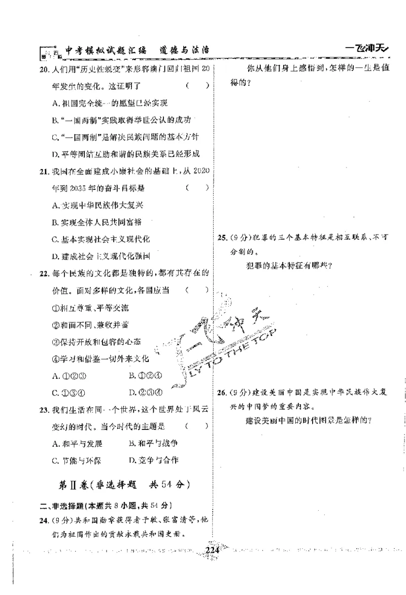 2025《一飞冲天-中考模拟试题汇编》道法_《一飞冲天-中考专项》2026版_一飞冲天-中考模拟试题汇编（2025版）