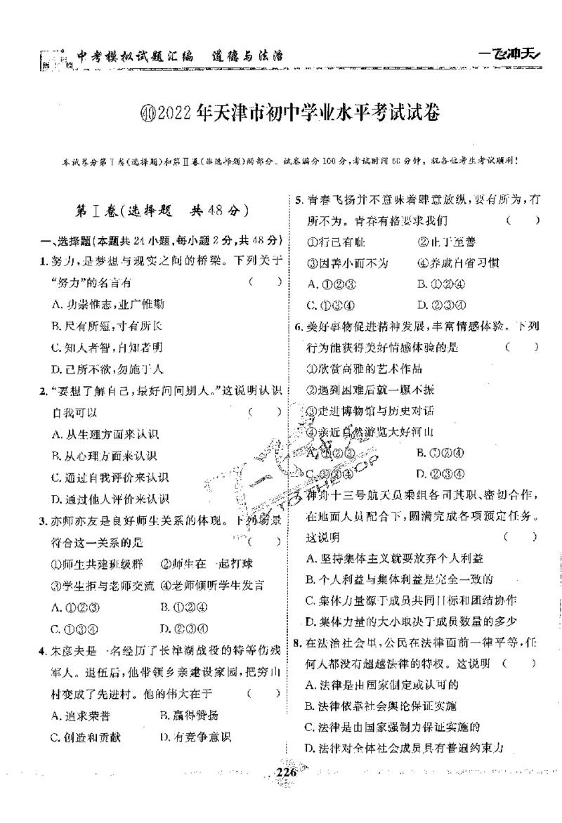 2025《一飞冲天-中考模拟试题汇编》道法_《一飞冲天-中考专项》2026版_一飞冲天-中考模拟试题汇编（2025版）