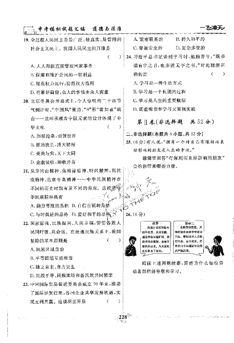 2025《一飞冲天-中考模拟试题汇编》道法_《一飞冲天-中考专项》2026版_一飞冲天-中考模拟试题汇编（2025版）
