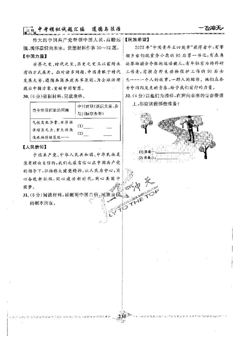 2025《一飞冲天-中考模拟试题汇编》道法_《一飞冲天-中考专项》2026版_一飞冲天-中考模拟试题汇编（2025版）