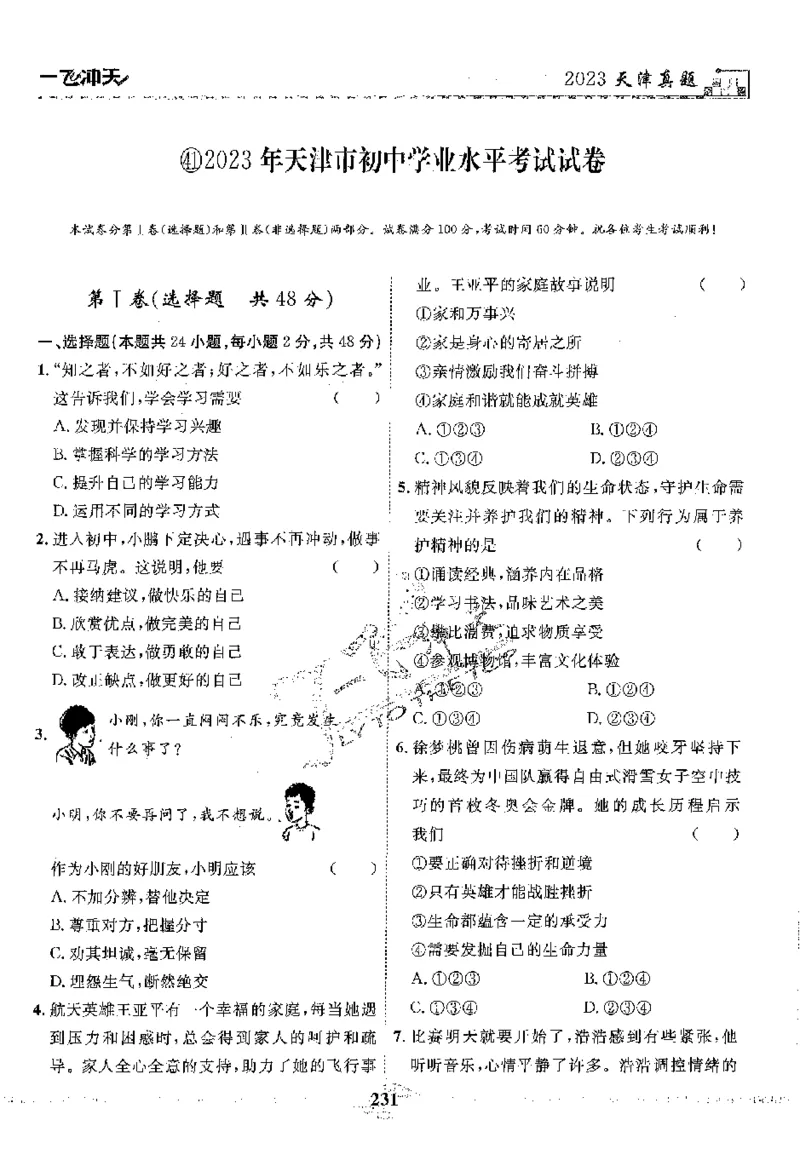 2025《一飞冲天-中考模拟试题汇编》道法_《一飞冲天-中考专项》2026版_一飞冲天-中考模拟试题汇编（2025版）