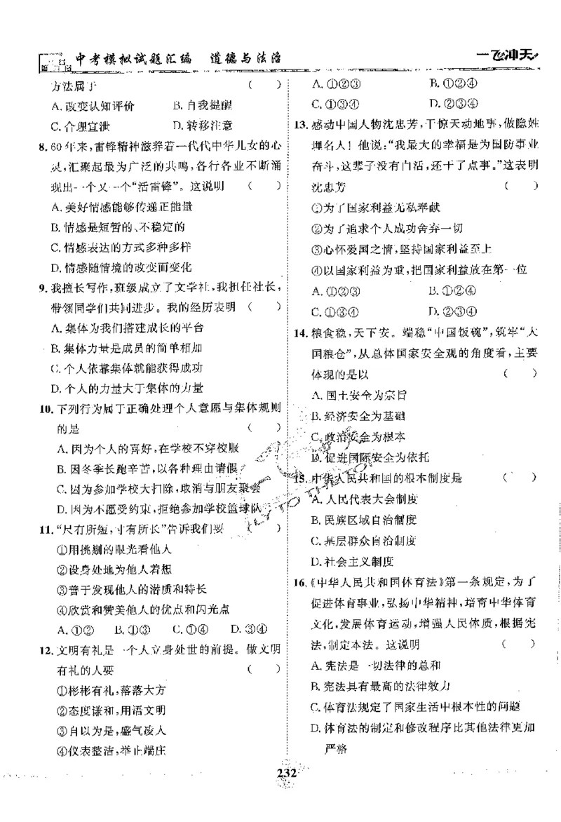 2025《一飞冲天-中考模拟试题汇编》道法_《一飞冲天-中考专项》2026版_一飞冲天-中考模拟试题汇编（2025版）