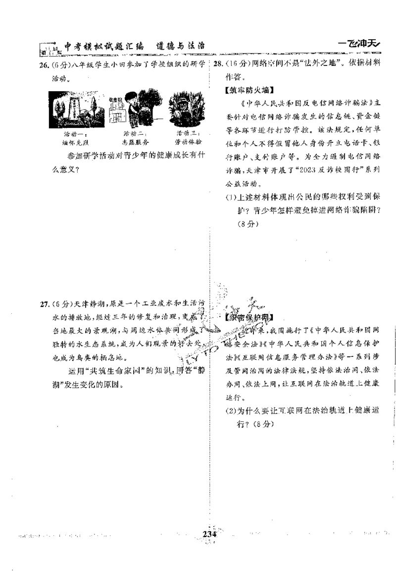 2025《一飞冲天-中考模拟试题汇编》道法_《一飞冲天-中考专项》2026版_一飞冲天-中考模拟试题汇编（2025版）
