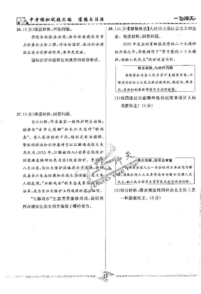 2025《一飞冲天-中考模拟试题汇编》道法_《一飞冲天-中考专项》2026版_一飞冲天-中考模拟试题汇编（2025版）