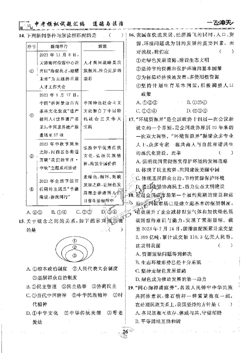 2025《一飞冲天-中考模拟试题汇编》道法_《一飞冲天-中考专项》2026版_一飞冲天-中考模拟试题汇编（2025版）