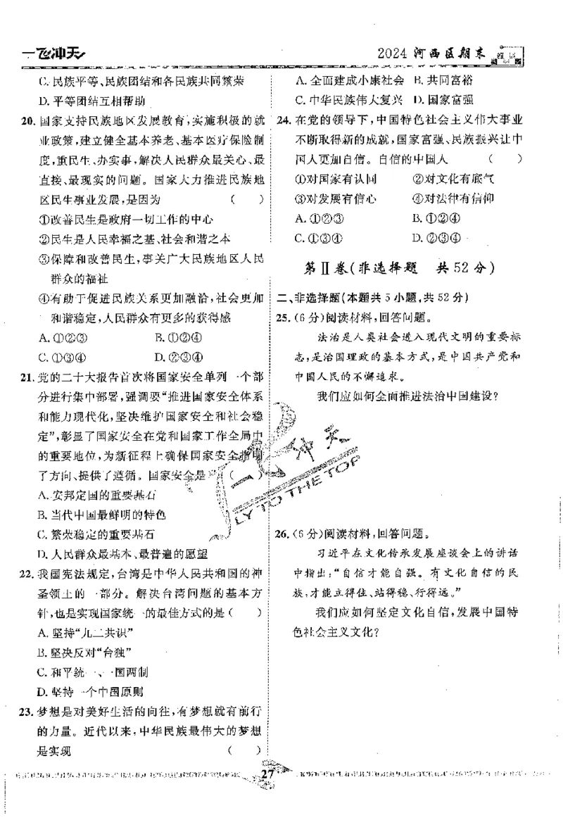 2025《一飞冲天-中考模拟试题汇编》道法_《一飞冲天-中考专项》2026版_一飞冲天-中考模拟试题汇编（2025版）