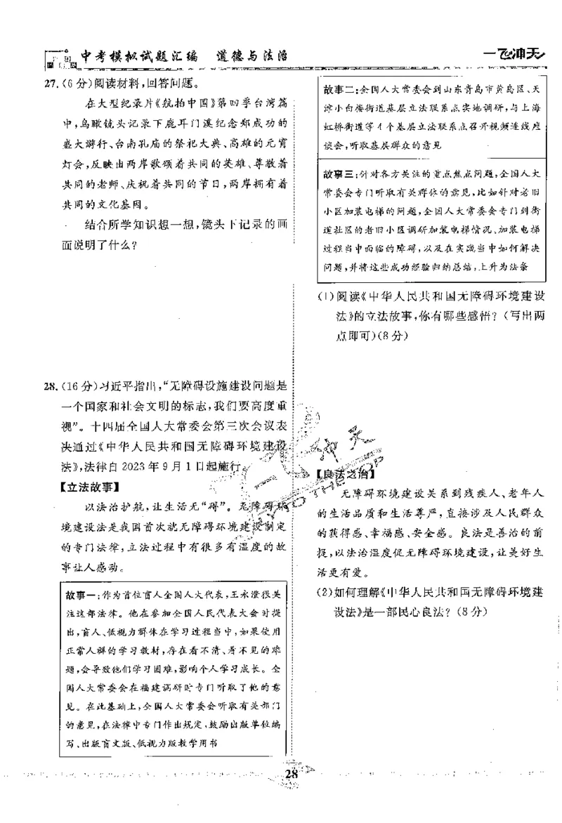 2025《一飞冲天-中考模拟试题汇编》道法_《一飞冲天-中考专项》2026版_一飞冲天-中考模拟试题汇编（2025版）