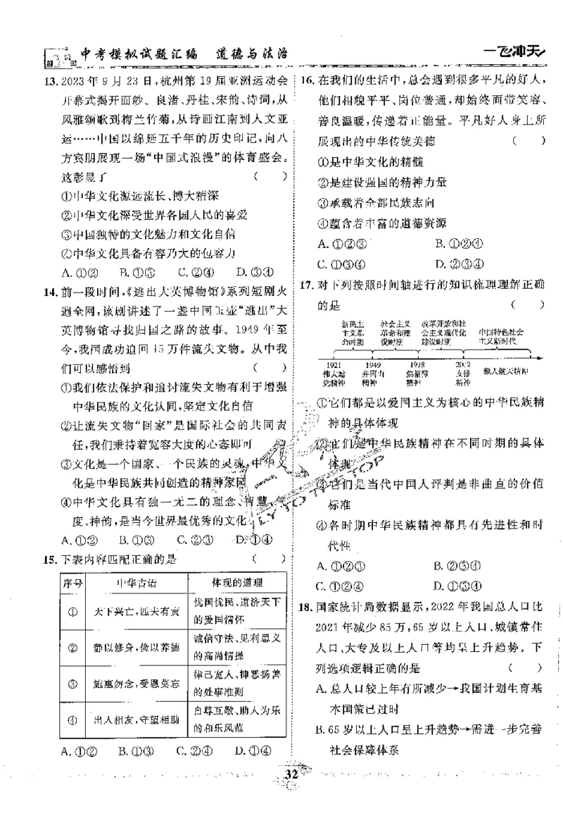 2025《一飞冲天-中考模拟试题汇编》道法_《一飞冲天-中考专项》2026版_一飞冲天-中考模拟试题汇编（2025版）