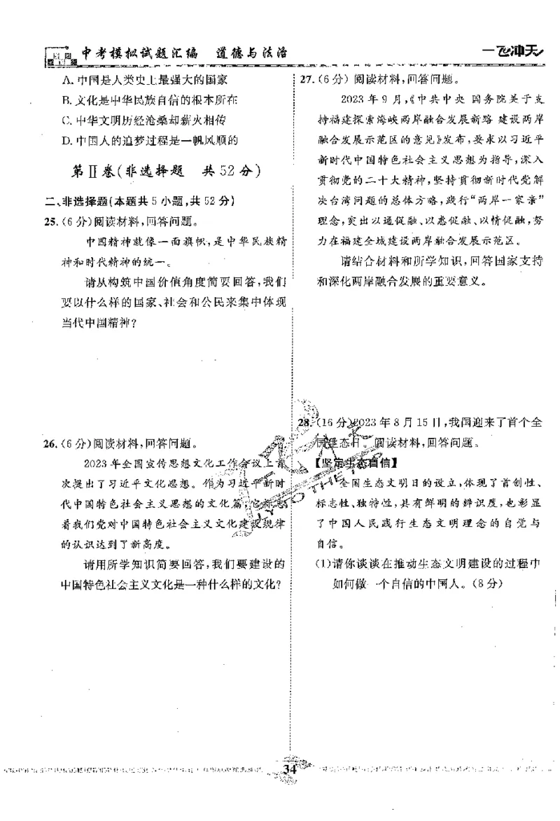 2025《一飞冲天-中考模拟试题汇编》道法_《一飞冲天-中考专项》2026版_一飞冲天-中考模拟试题汇编（2025版）