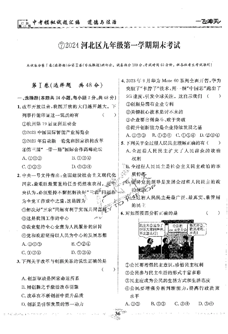 2025《一飞冲天-中考模拟试题汇编》道法_《一飞冲天-中考专项》2026版_一飞冲天-中考模拟试题汇编（2025版）