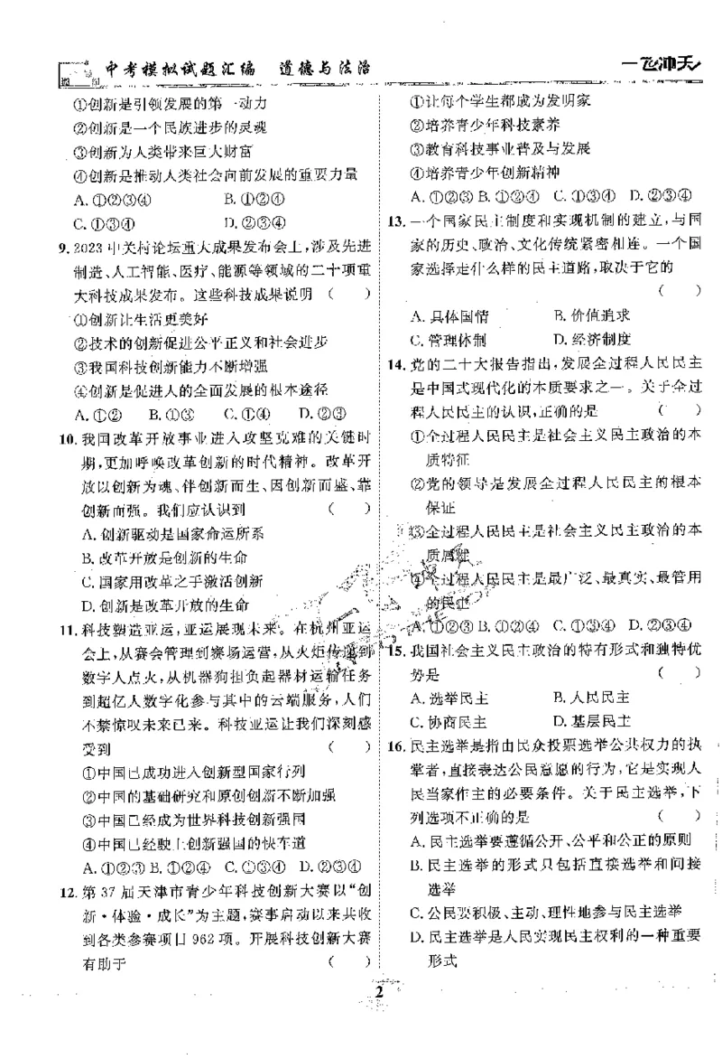 2025《一飞冲天-中考模拟试题汇编》道法_《一飞冲天-中考专项》2026版_一飞冲天-中考模拟试题汇编（2025版）