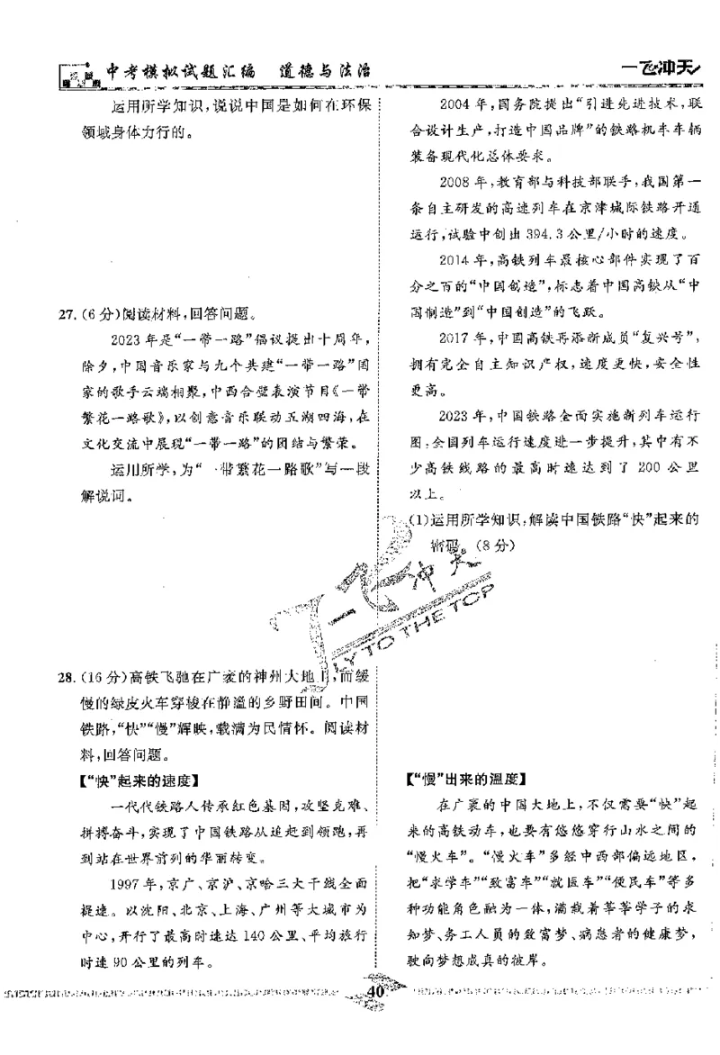 2025《一飞冲天-中考模拟试题汇编》道法_《一飞冲天-中考专项》2026版_一飞冲天-中考模拟试题汇编（2025版）
