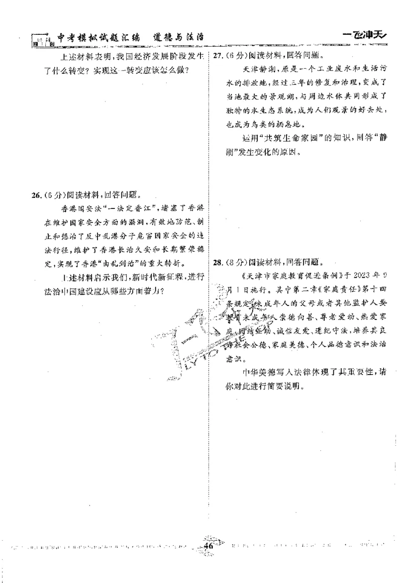 2025《一飞冲天-中考模拟试题汇编》道法_《一飞冲天-中考专项》2026版_一飞冲天-中考模拟试题汇编（2025版）