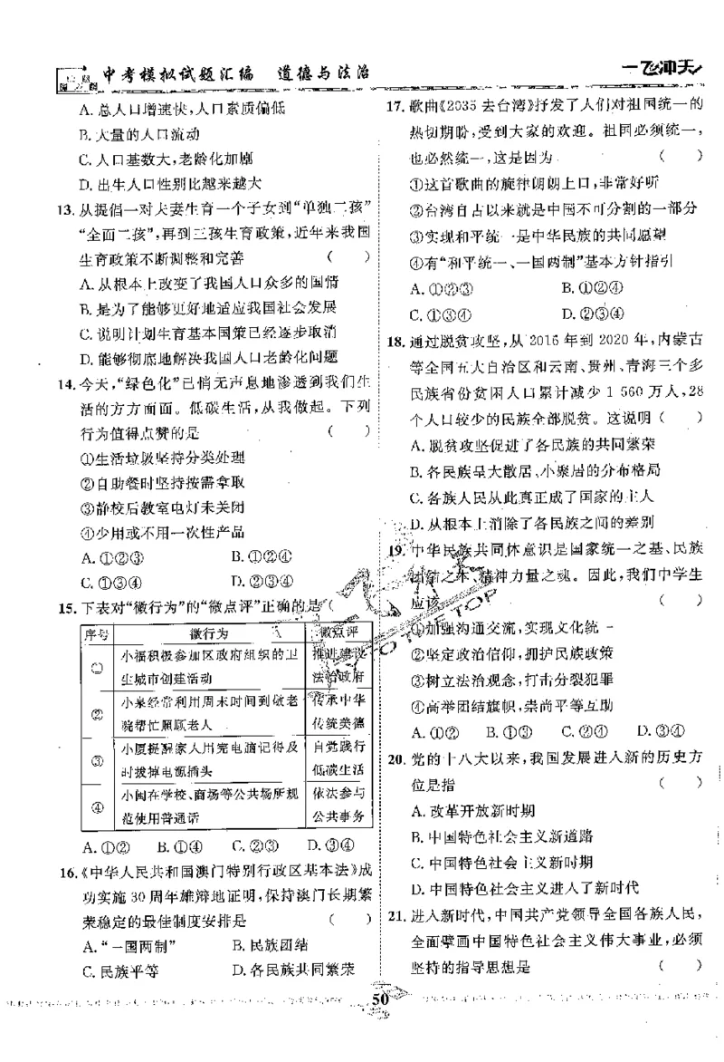 2025《一飞冲天-中考模拟试题汇编》道法_《一飞冲天-中考专项》2026版_一飞冲天-中考模拟试题汇编（2025版）