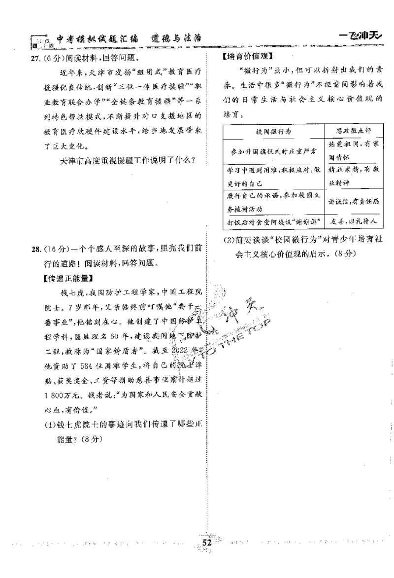2025《一飞冲天-中考模拟试题汇编》道法_《一飞冲天-中考专项》2026版_一飞冲天-中考模拟试题汇编（2025版）