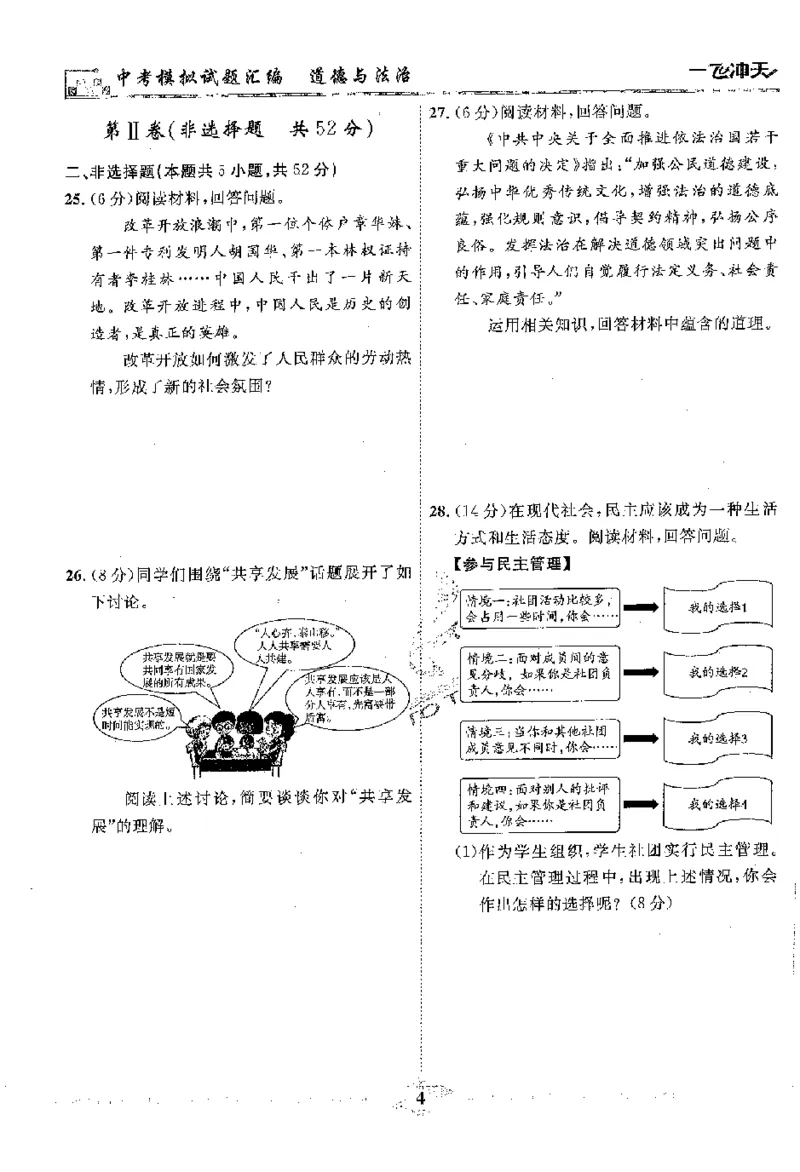 2025《一飞冲天-中考模拟试题汇编》道法_《一飞冲天-中考专项》2026版_一飞冲天-中考模拟试题汇编（2025版）