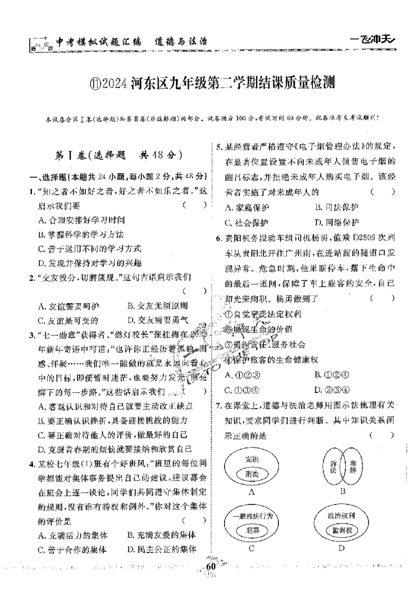 2025《一飞冲天-中考模拟试题汇编》道法_《一飞冲天-中考专项》2026版_一飞冲天-中考模拟试题汇编（2025版）