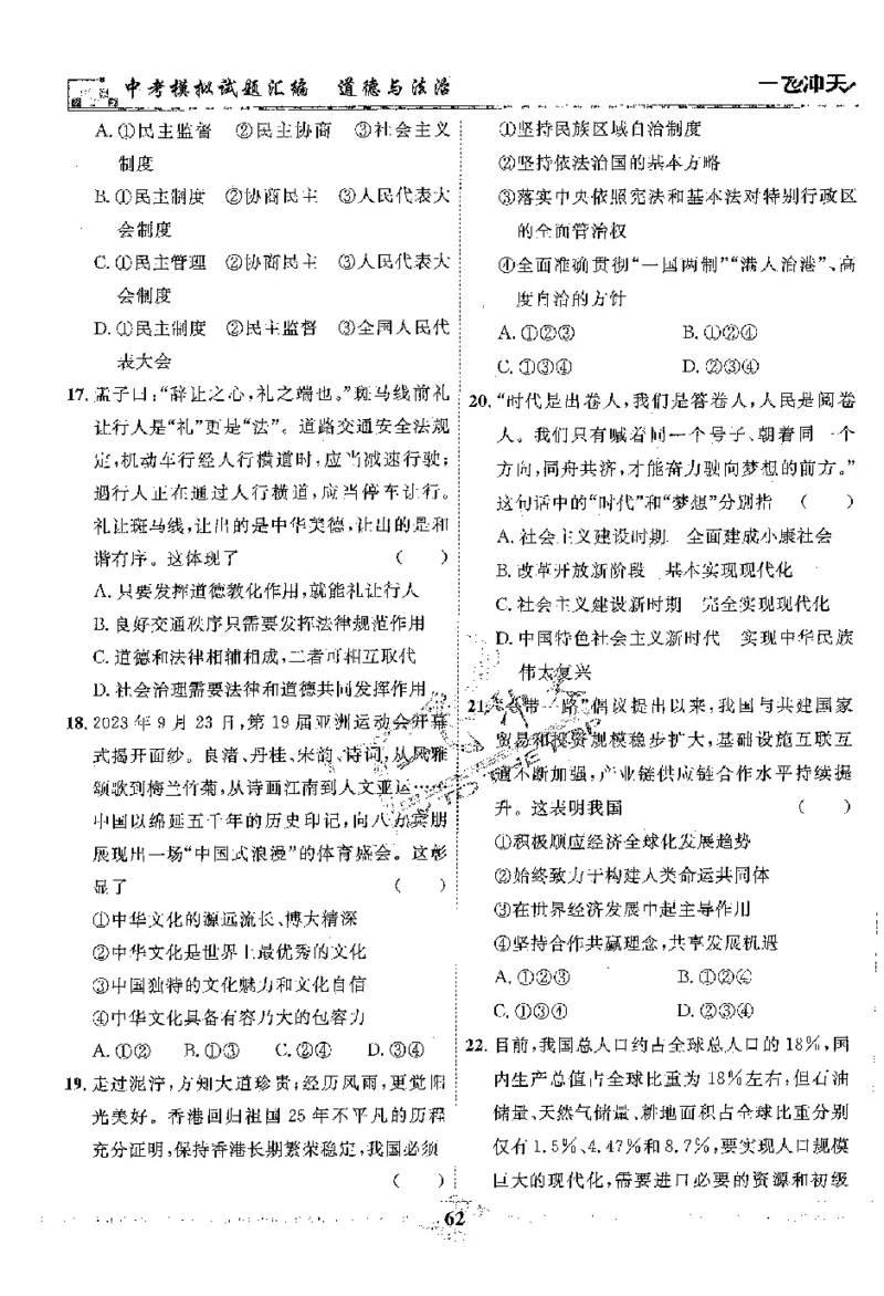 2025《一飞冲天-中考模拟试题汇编》道法_《一飞冲天-中考专项》2026版_一飞冲天-中考模拟试题汇编（2025版）