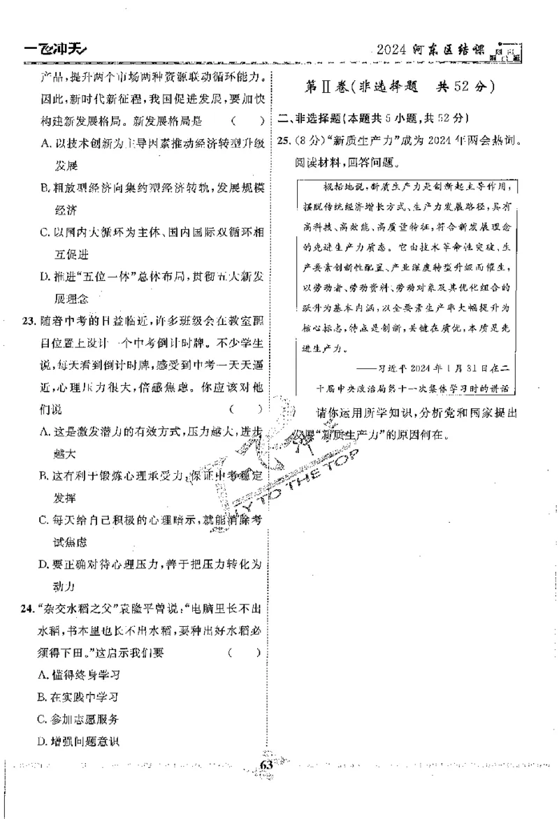 2025《一飞冲天-中考模拟试题汇编》道法_《一飞冲天-中考专项》2026版_一飞冲天-中考模拟试题汇编（2025版）