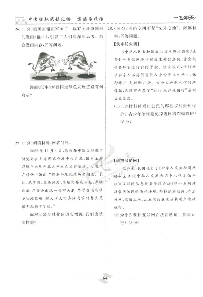 2025《一飞冲天-中考模拟试题汇编》道法_《一飞冲天-中考专项》2026版_一飞冲天-中考模拟试题汇编（2025版）