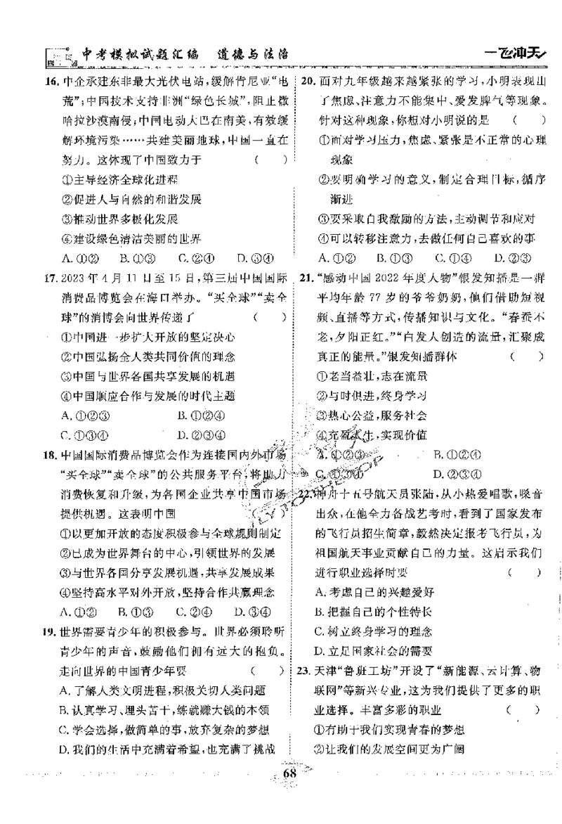 2025《一飞冲天-中考模拟试题汇编》道法_《一飞冲天-中考专项》2026版_一飞冲天-中考模拟试题汇编（2025版）