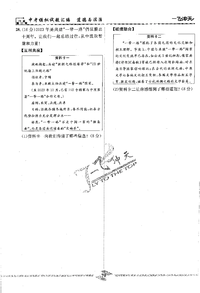 2025《一飞冲天-中考模拟试题汇编》道法_《一飞冲天-中考专项》2026版_一飞冲天-中考模拟试题汇编（2025版）