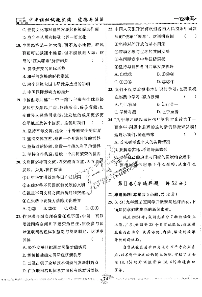 2025《一飞冲天-中考模拟试题汇编》道法_《一飞冲天-中考专项》2026版_一飞冲天-中考模拟试题汇编（2025版）