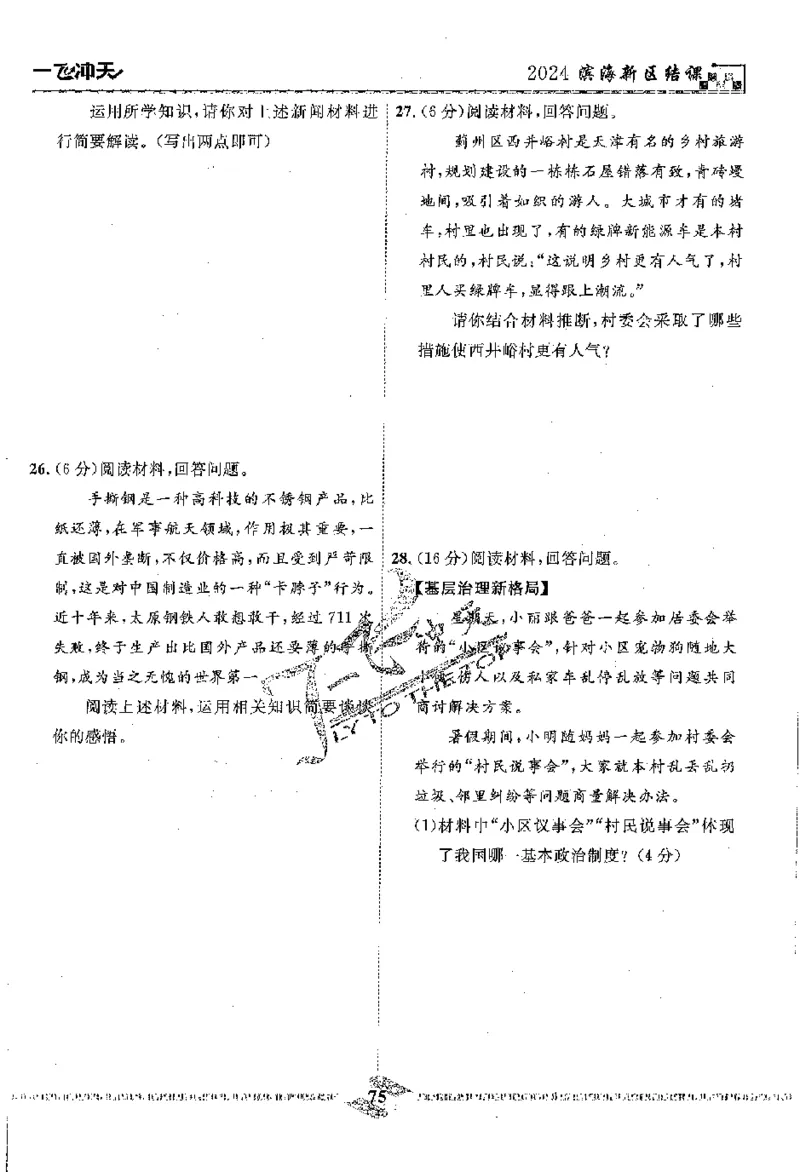 2025《一飞冲天-中考模拟试题汇编》道法_《一飞冲天-中考专项》2026版_一飞冲天-中考模拟试题汇编（2025版）