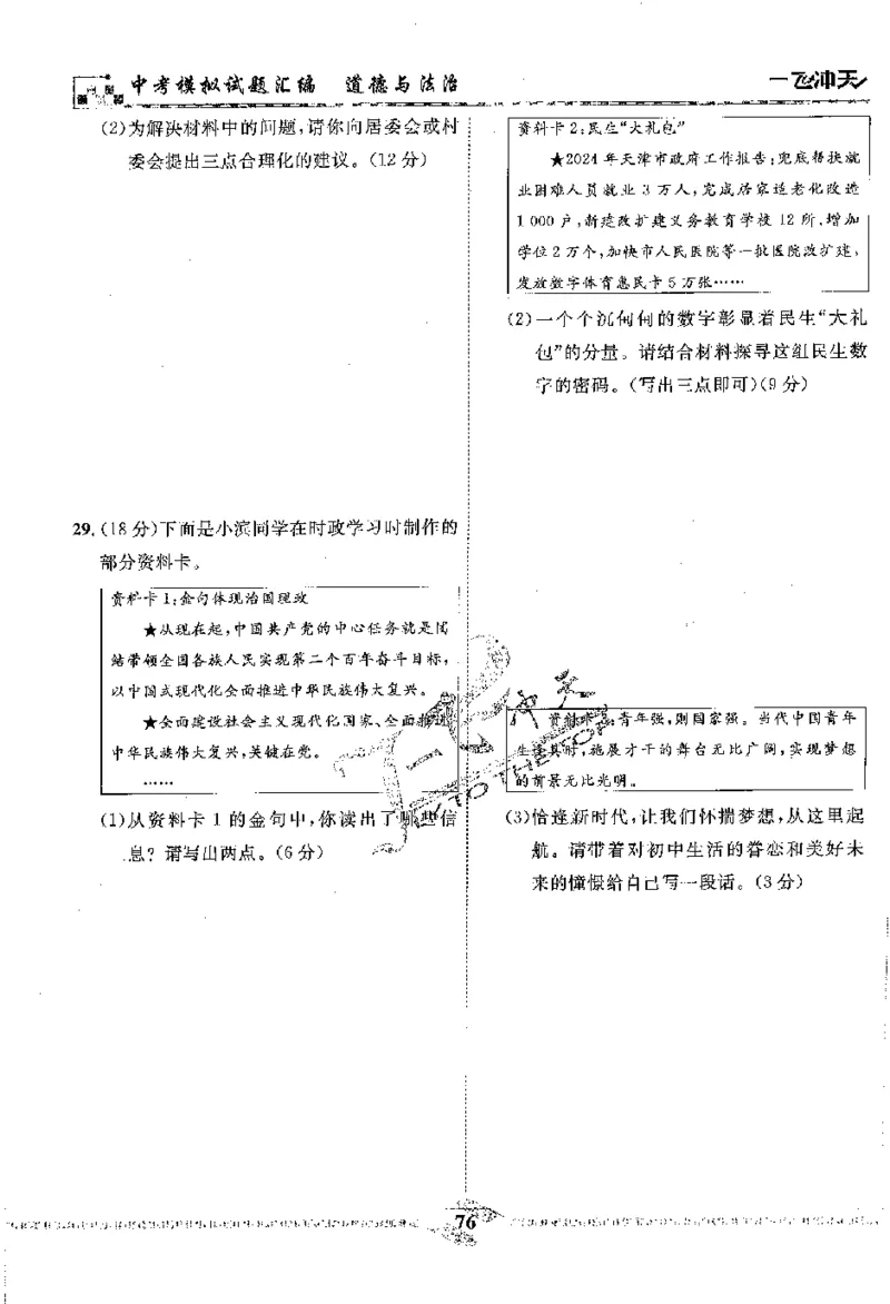2025《一飞冲天-中考模拟试题汇编》道法_《一飞冲天-中考专项》2026版_一飞冲天-中考模拟试题汇编（2025版）