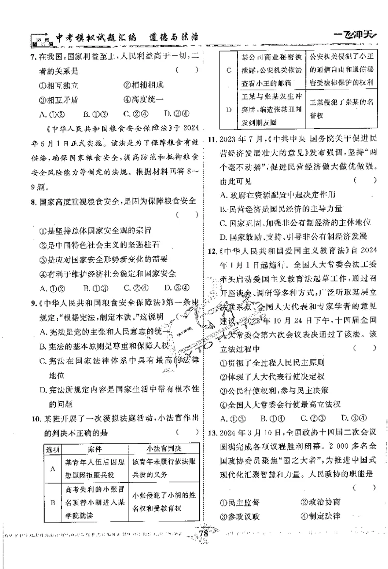 2025《一飞冲天-中考模拟试题汇编》道法_《一飞冲天-中考专项》2026版_一飞冲天-中考模拟试题汇编（2025版）