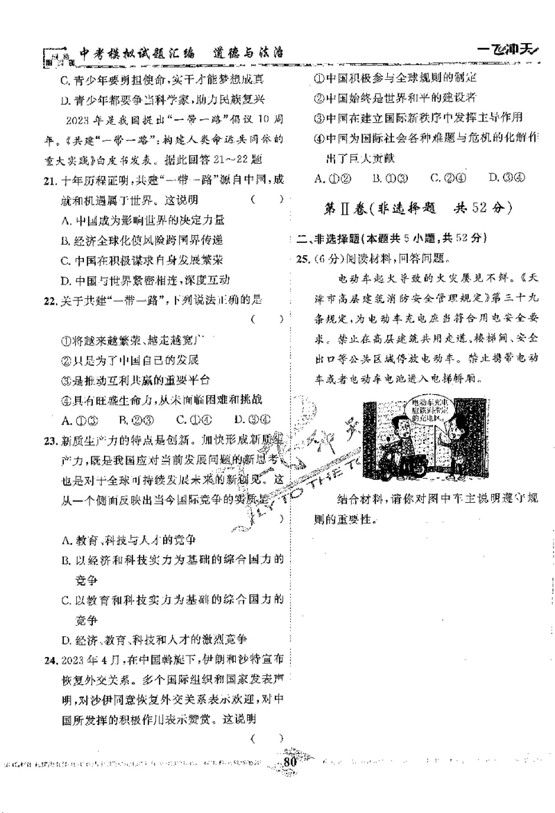 2025《一飞冲天-中考模拟试题汇编》道法_《一飞冲天-中考专项》2026版_一飞冲天-中考模拟试题汇编（2025版）