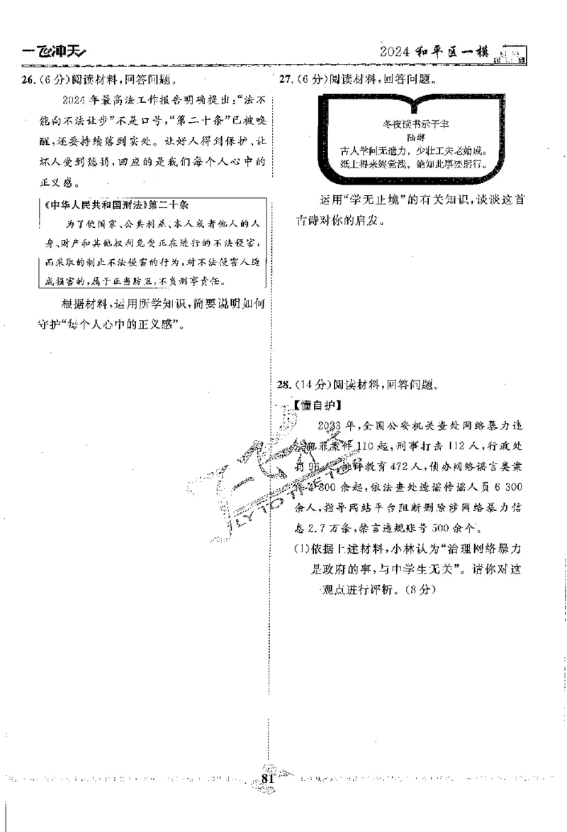 2025《一飞冲天-中考模拟试题汇编》道法_《一飞冲天-中考专项》2026版_一飞冲天-中考模拟试题汇编（2025版）