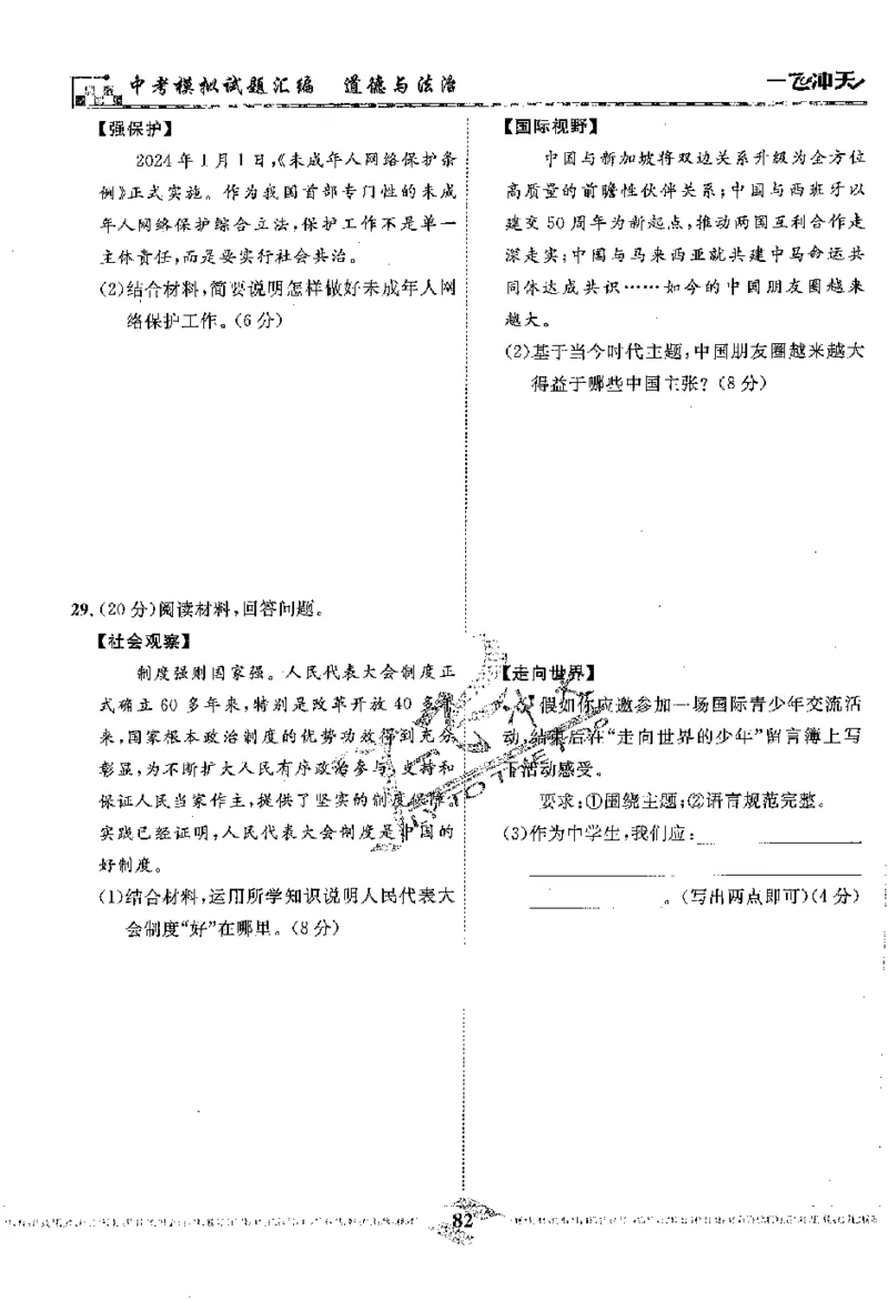 2025《一飞冲天-中考模拟试题汇编》道法_《一飞冲天-中考专项》2026版_一飞冲天-中考模拟试题汇编（2025版）