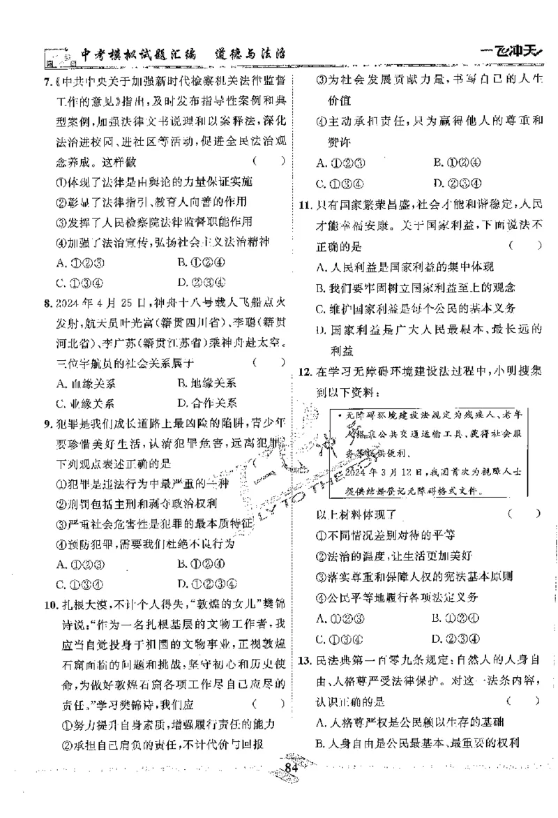 2025《一飞冲天-中考模拟试题汇编》道法_《一飞冲天-中考专项》2026版_一飞冲天-中考模拟试题汇编（2025版）