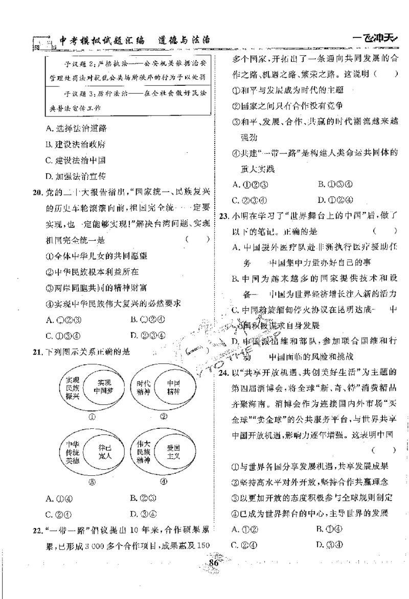 2025《一飞冲天-中考模拟试题汇编》道法_《一飞冲天-中考专项》2026版_一飞冲天-中考模拟试题汇编（2025版）