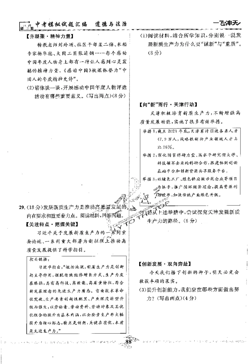 2025《一飞冲天-中考模拟试题汇编》道法_《一飞冲天-中考专项》2026版_一飞冲天-中考模拟试题汇编（2025版）