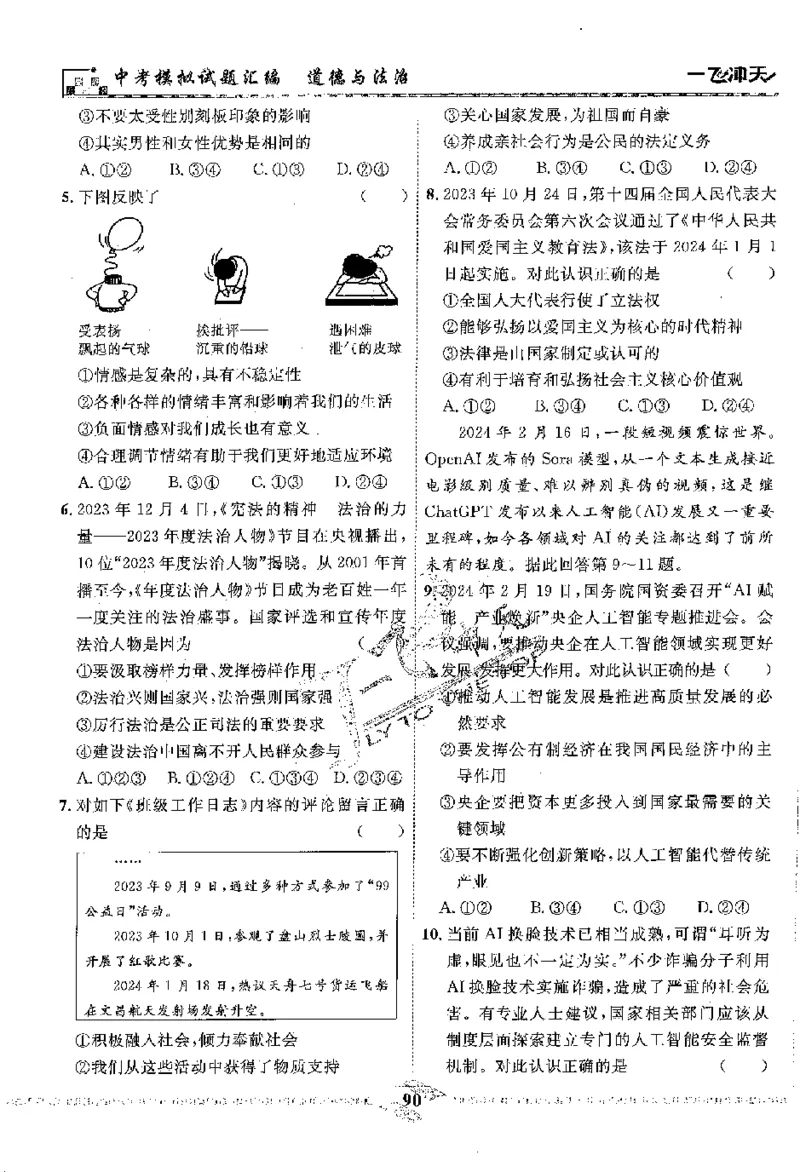 2025《一飞冲天-中考模拟试题汇编》道法_《一飞冲天-中考专项》2026版_一飞冲天-中考模拟试题汇编（2025版）
