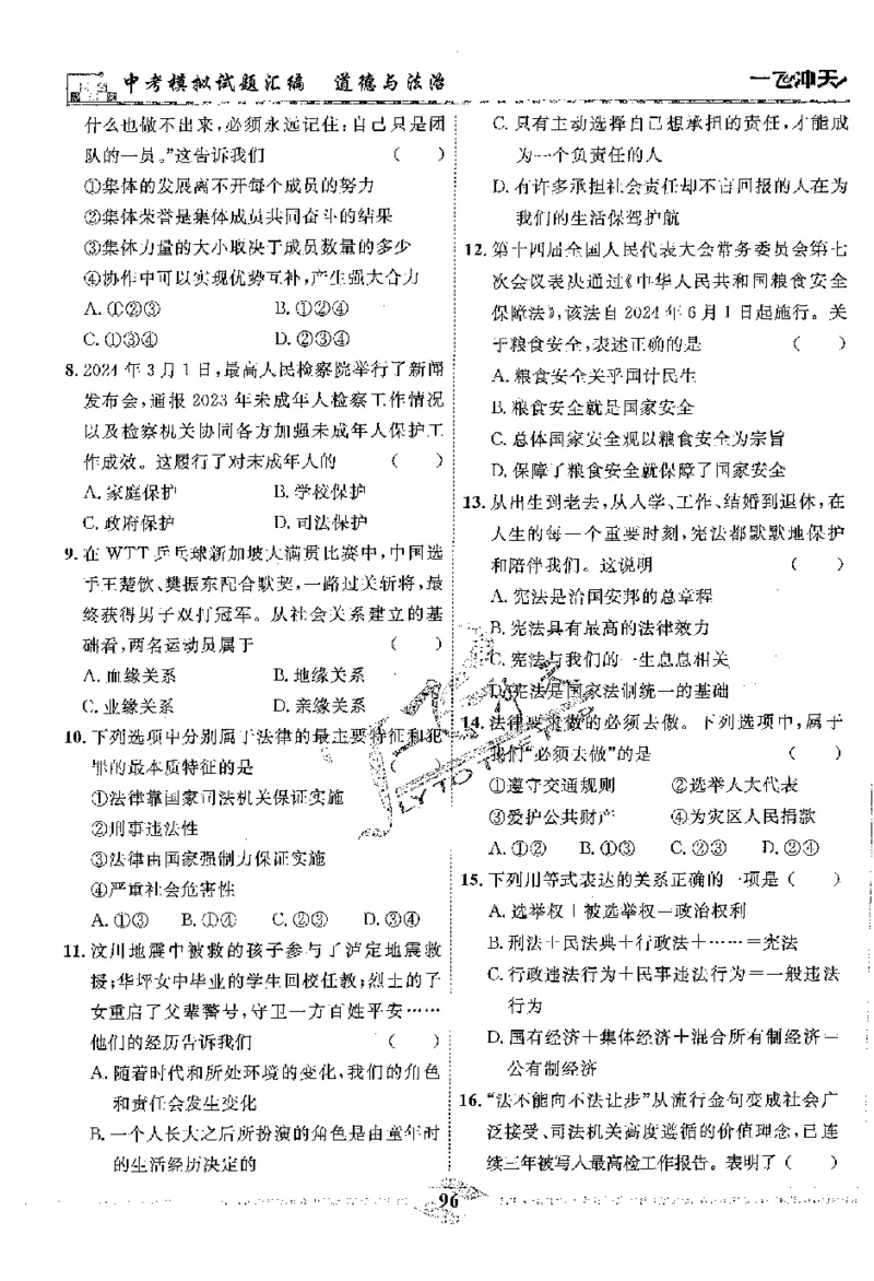 2025《一飞冲天-中考模拟试题汇编》道法_《一飞冲天-中考专项》2026版_一飞冲天-中考模拟试题汇编（2025版）
