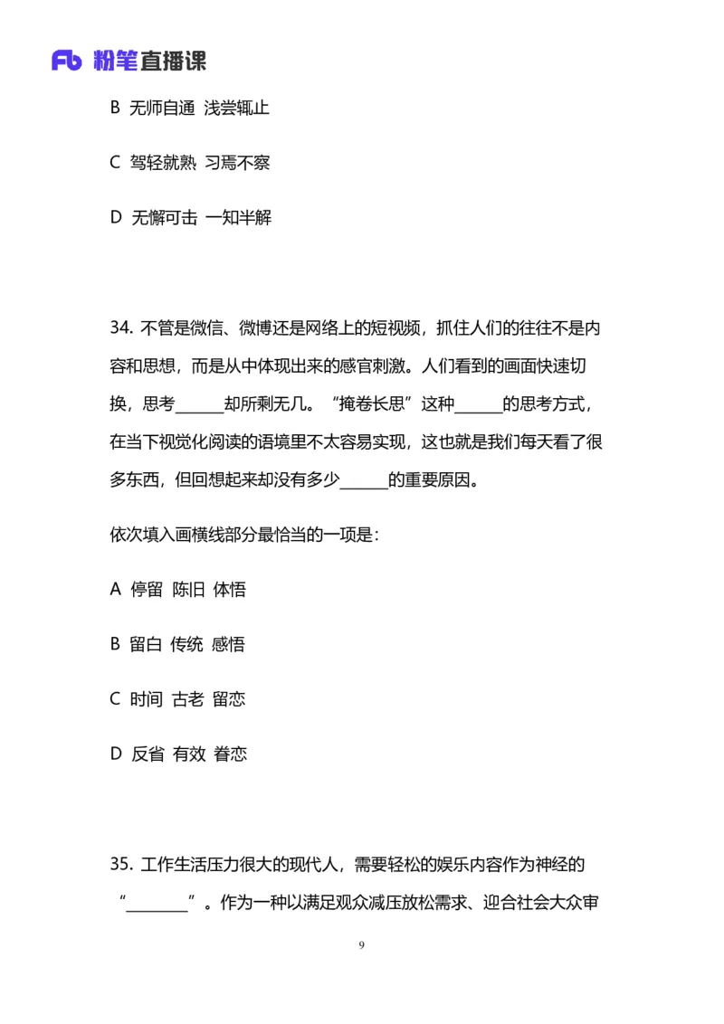 2024上半年省考第四季行测模考大赛讲义-言语_2026考公资料_（63）粉笔模考解析_模考2025国考省考FB模考：更新中(1)_2025国考模考解析03季_讲义
